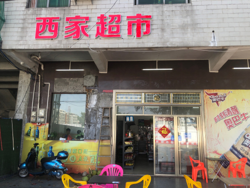 西家超市