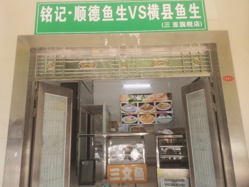 铭记•顺德鱼生VS横县鱼生(三亚旗舰店)
