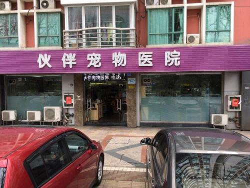 伙伴宠物医院(莲塘店)