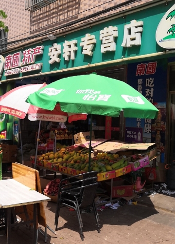 安轩特产店