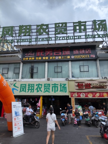 凤翔农贸市场
