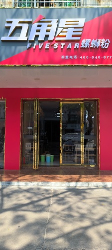 五角星螺蛳粉(琼海店)