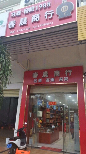 春晨商行
