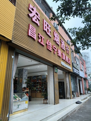 宏旺烟酒行(红林小区店)