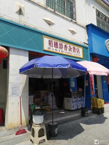稻穗醇香杂货店