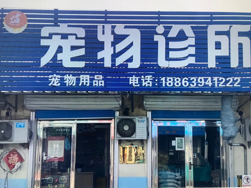 莱西闰达宠物诊所