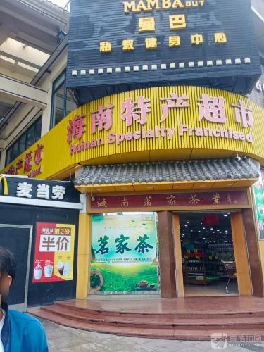 特产超市(三亚吉阳区)