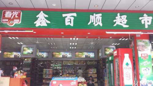 鑫百顺超市