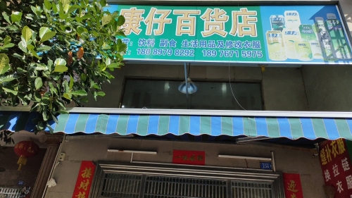 康仔百货店