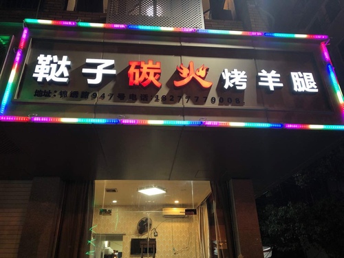 鞑子碳火烤羊腿(体育店)