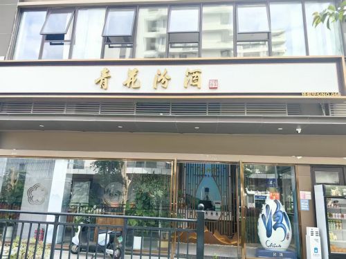 青花汾酒体验中心NO.068(海上大都会店)