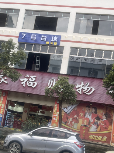 7号台球俱乐部