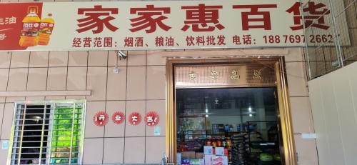 家家惠百货超市