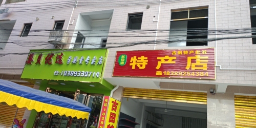 苏仰清特产店