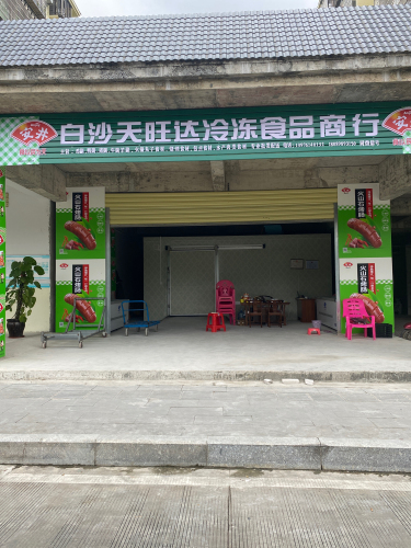 白沙天旺达冷冻食品商行