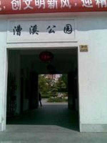 漕溪公园