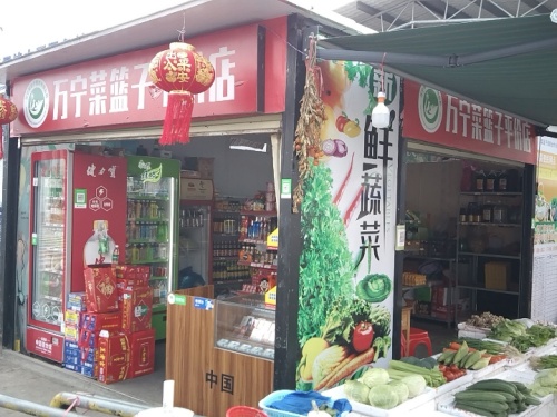 万宁菜篮子平价便利店(西门店)