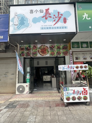 喜小仙长沙特产(松雅小区西区店)