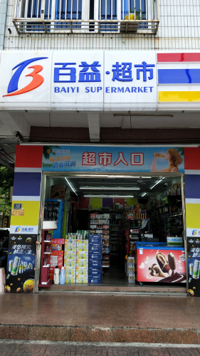 百益·超市(人民路西三街店)