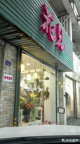 花见(迎春花园店)