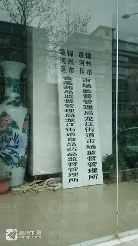 凌河区食品药品监督管理局龙江街道食品药品监督管理所