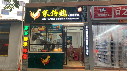 家传魏文昌鸡饭店(海府路气象街店)