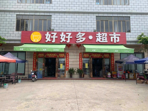 好好多超市(G223店)
