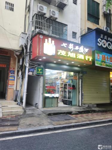 茂旭酒行