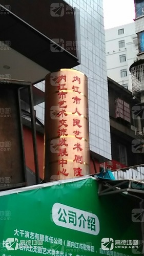 内江市人民艺术剧院