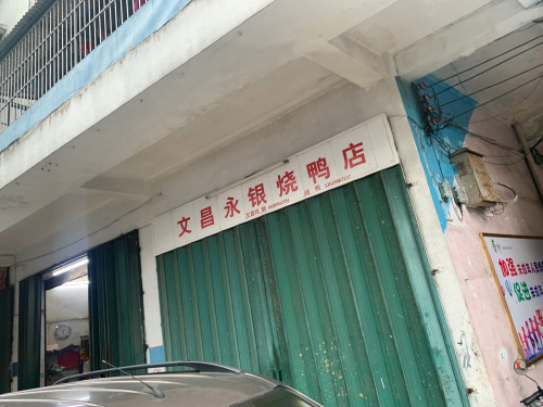 文昌永银烧鸭店