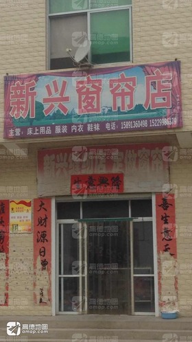 新兴窗帘店