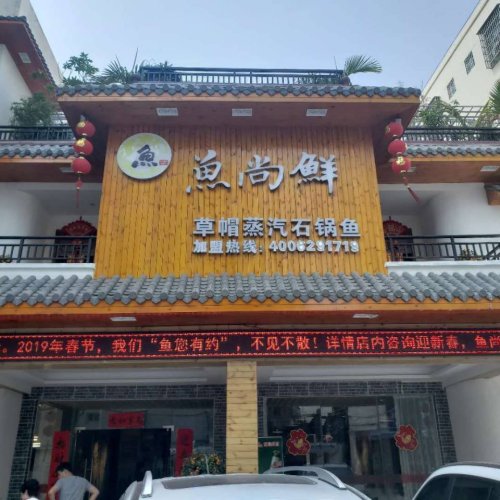 鱼尚鲜草帽蒸汽石锅鱼(荔枝沟店)
