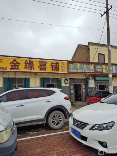 金缘喜铺(金清线店)
