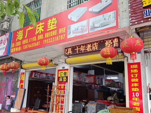 海广床垫家私店