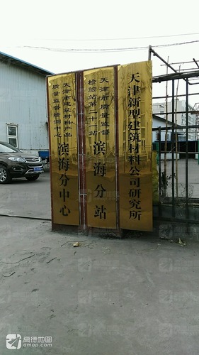 天津市质量监督检验站第二十一站滨海分站的图片资料