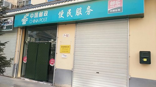 中国邮政集团公司陕西省富县张家湾邮政所