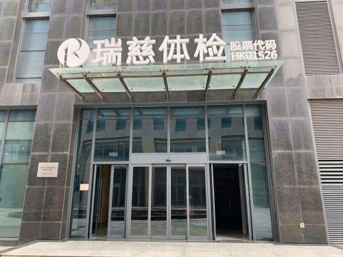 瑞慈体检 瑞慈瑞荞门诊部(上海金桥店)