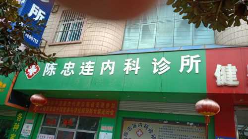 陈忠连内科诊所