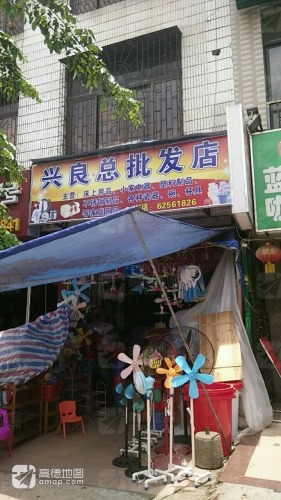 兴良总批发店