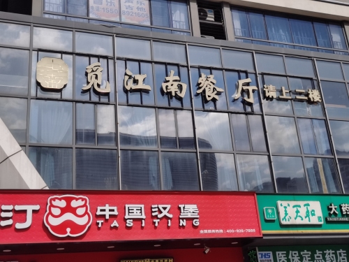 觅江南餐厅(大华锦绣国际店)