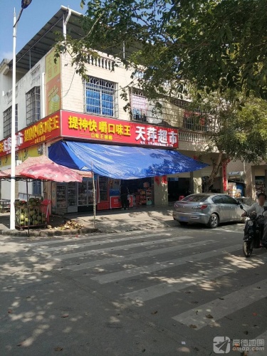 天萍超市