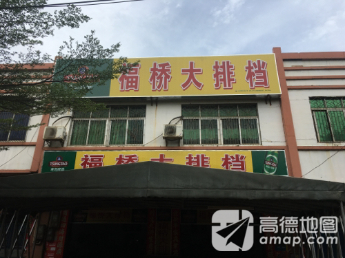 福桥大排档