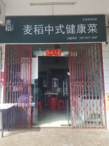 麦稻中式健康菜(金海西一路店)