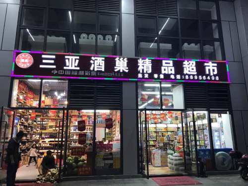 酒巢精品超市(苏商大厦店)