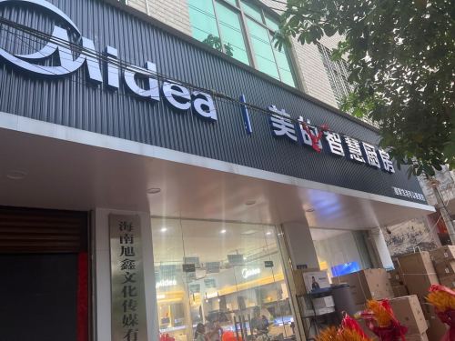 美的智慧厨房(临高隆鑫店)