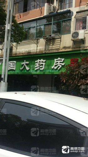 国盛药店(中圣北街店)