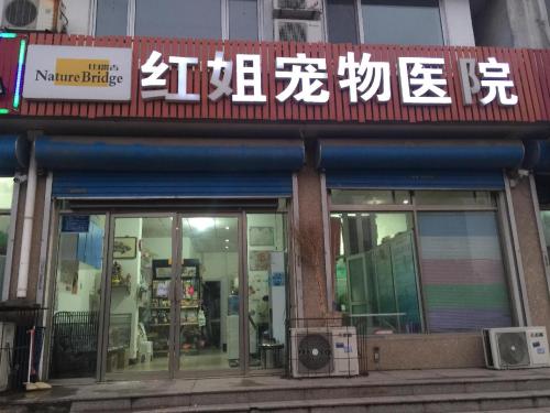 红姐宠物医院