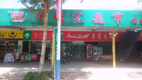 千百汇超市(会建路店)
