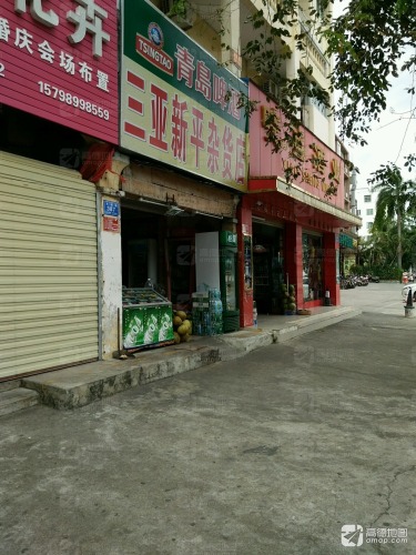 三亚新平杂货店