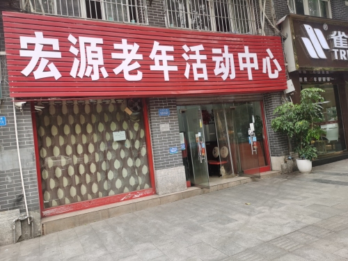 宏源老年活动中心